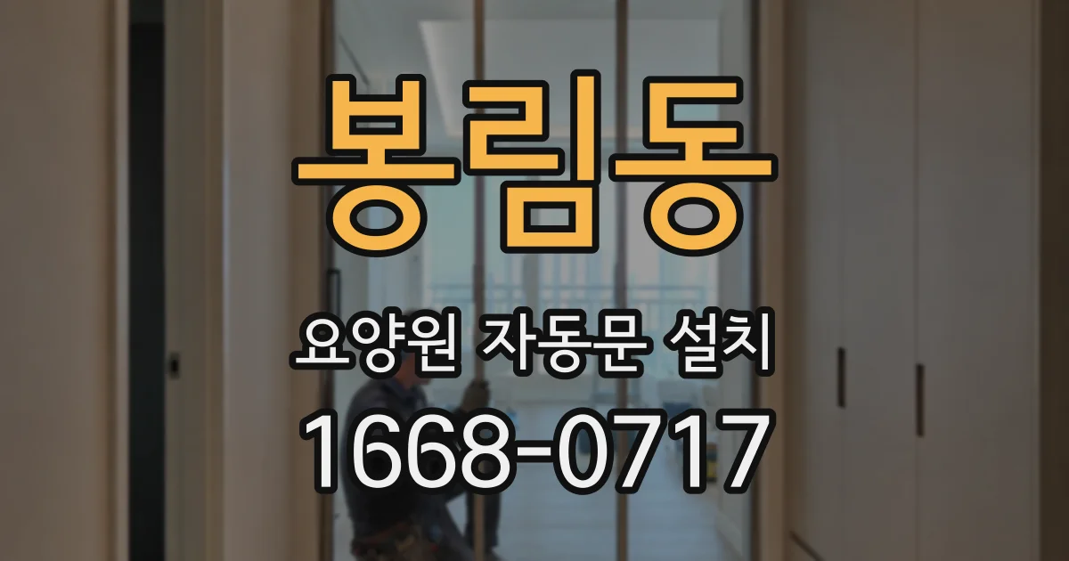 봉림동 요양원 자동문 설치