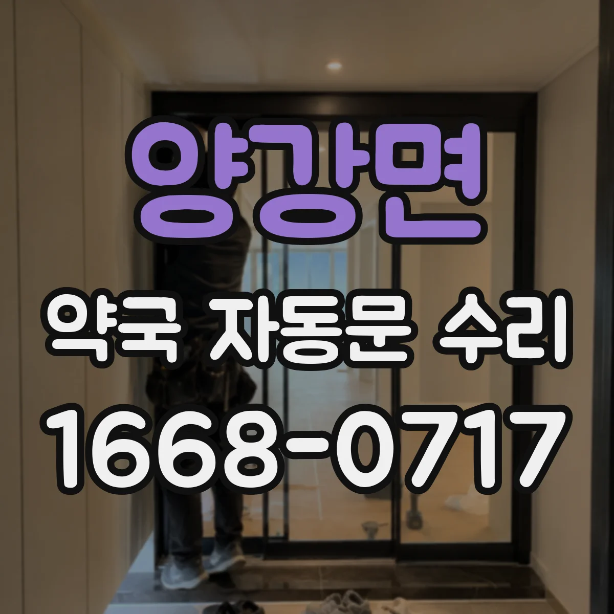 양강면 약국 자동문 수리