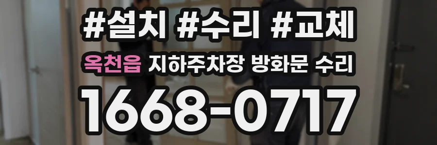 옥천읍 지하주차장 방화문 수리