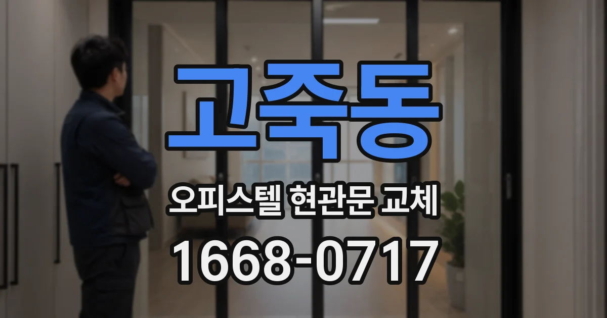 고죽동 오피스텔 현관문 교체