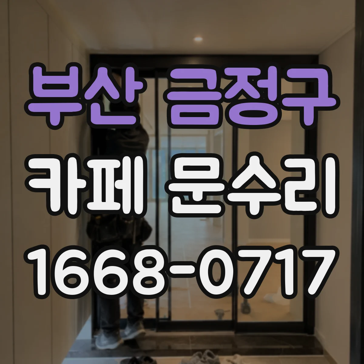 부산 금정구 카페 문수리