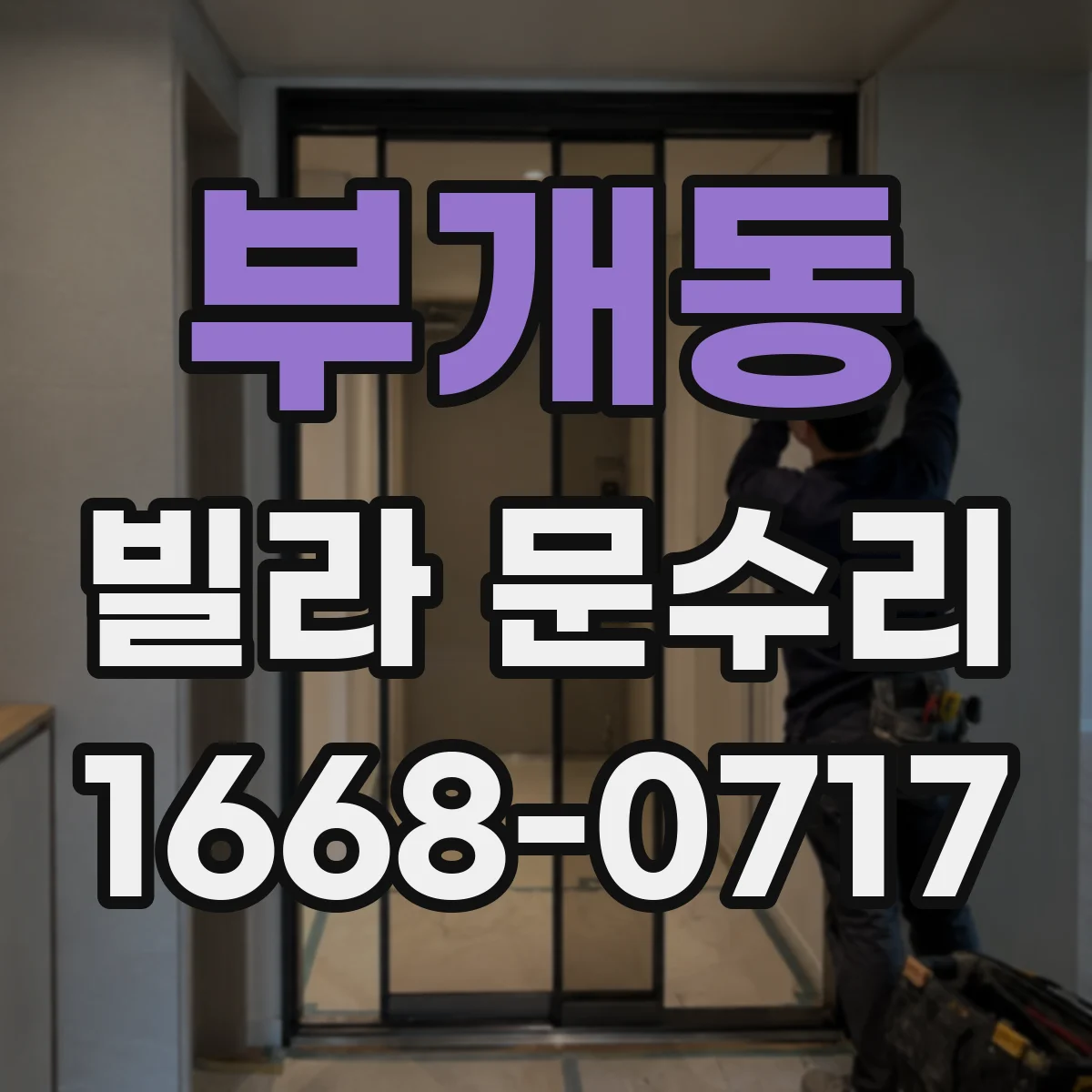 부개동 빌라 문수리