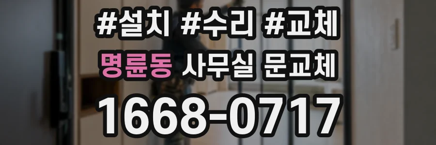 명륜동 사무실 문교체
