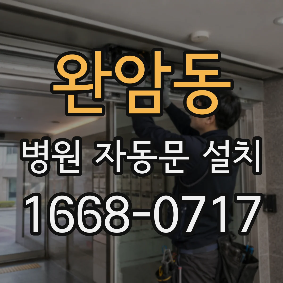 완암동 병원 자동문 설치