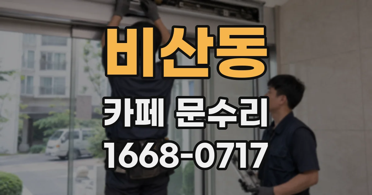 비산동 카페 문수리