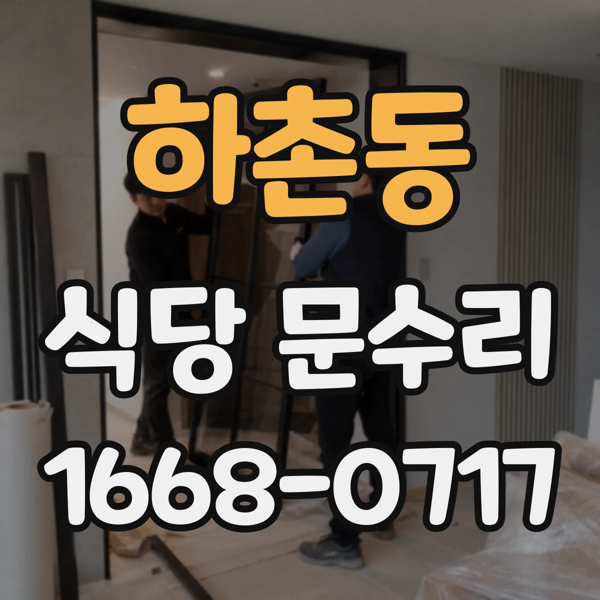 하촌동 식당 문수리