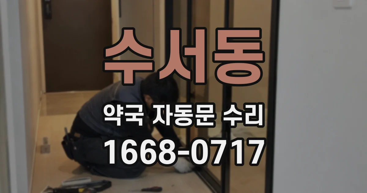 수서동 약국 자동문 수리