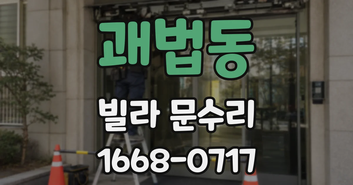 괘법동 빌라 문수리