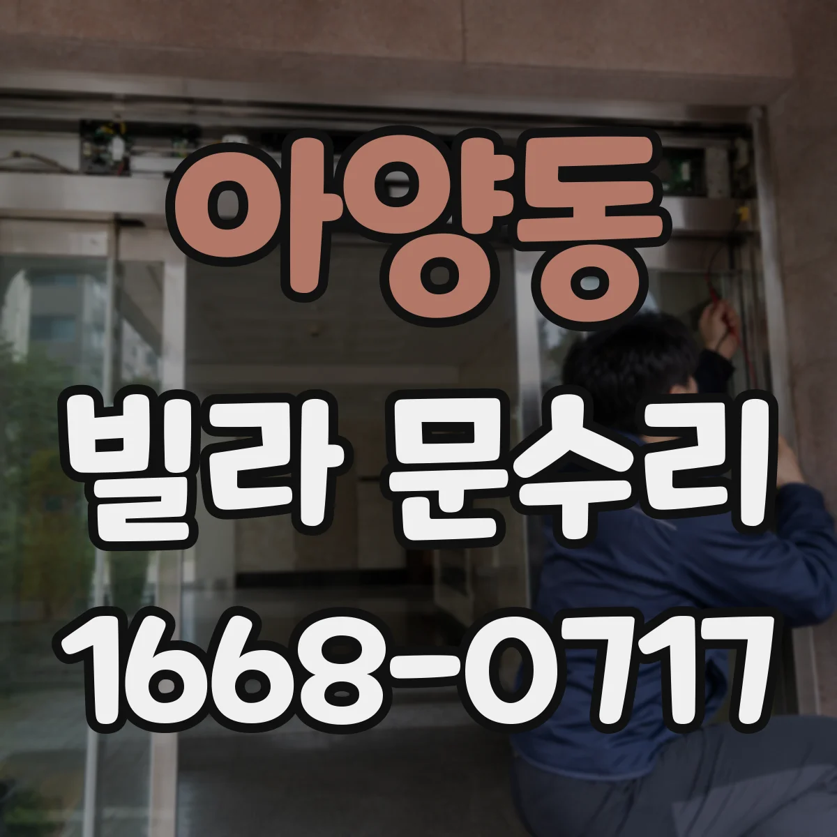 아양동 빌라 문수리