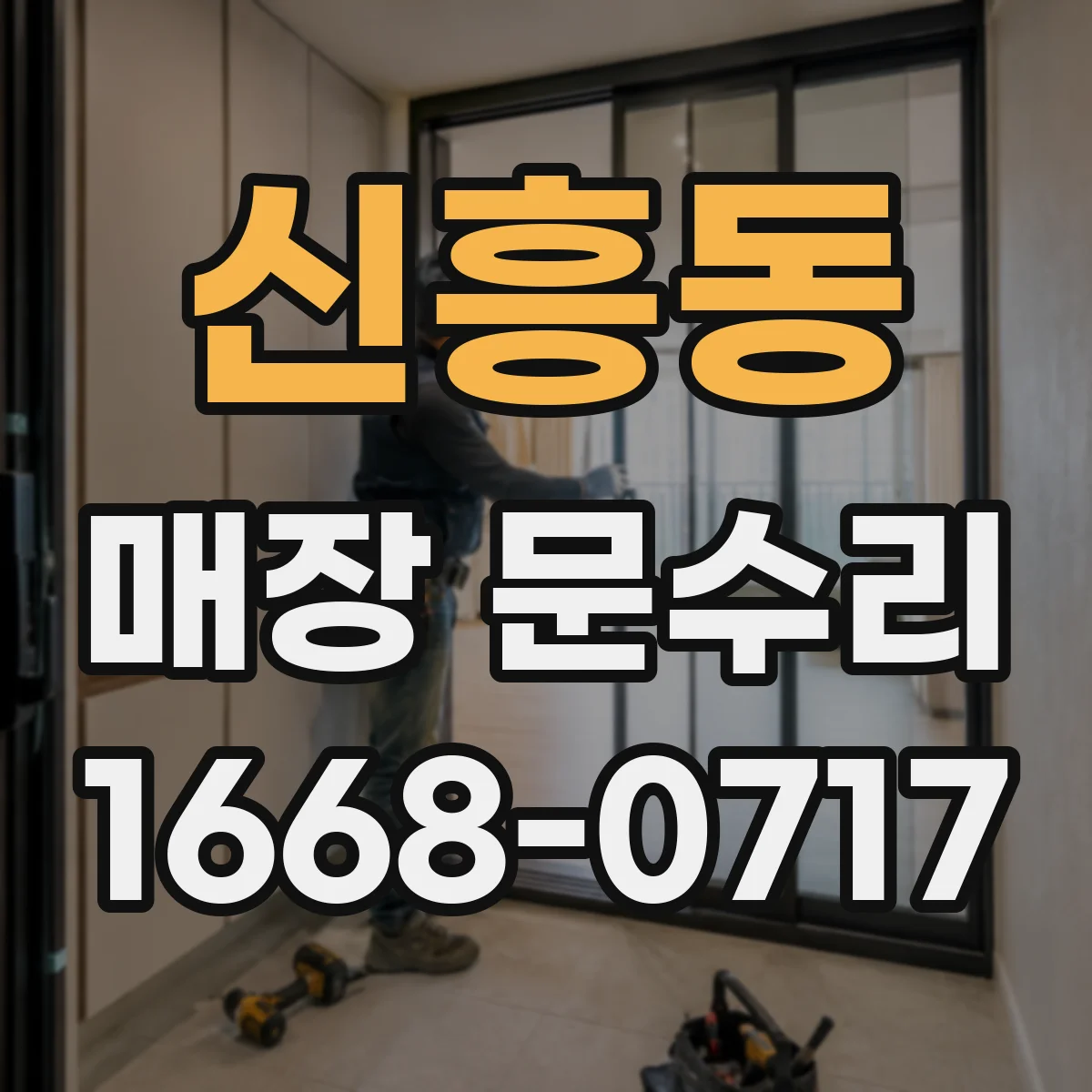 신흥동 매장 문수리