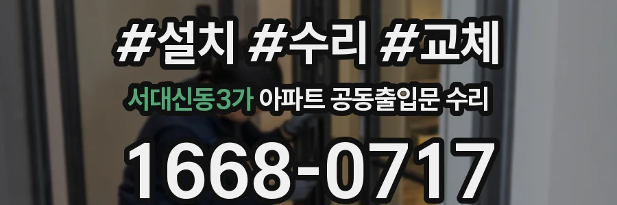서대신동3가 아파트 공동출입문 수리