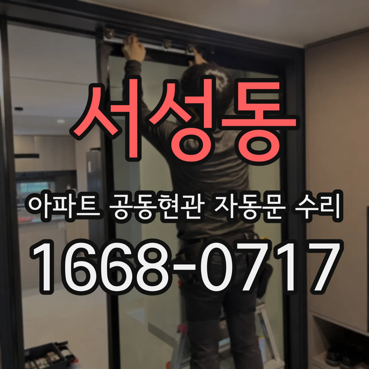 서성동 아파트 공동현관 자동문 수리
