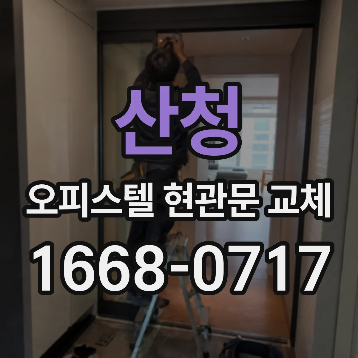 산청 오피스텔 현관문 교체