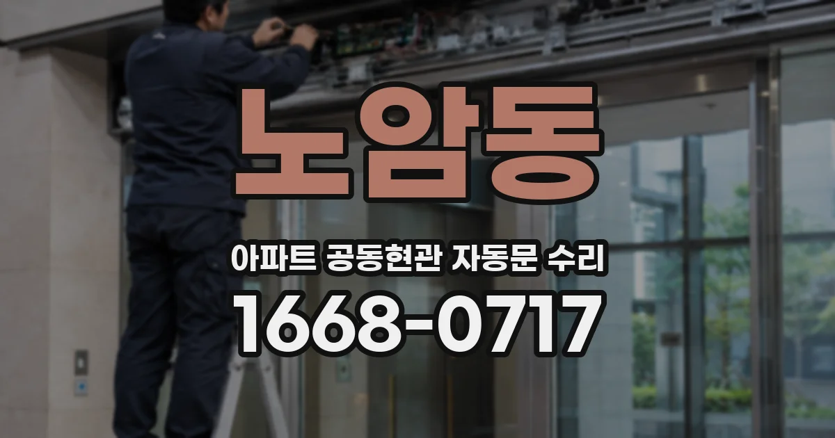 노암동 아파트 공동현관 자동문 수리