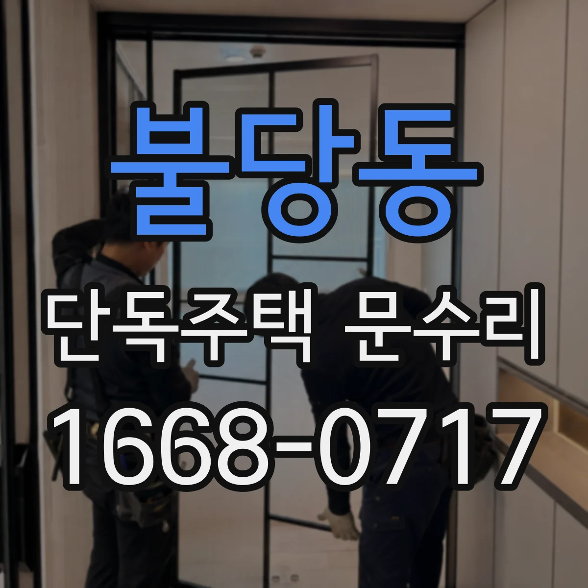 불당동 단독주택 문수리