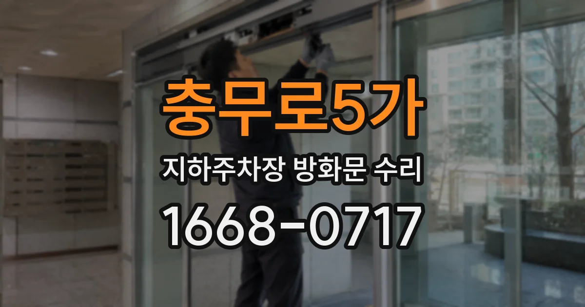 충무로5가 지하주차장 방화문 수리