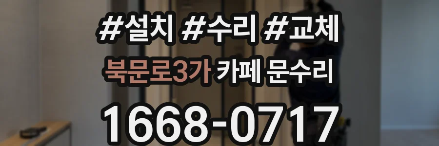 북문로3가 카페 문수리