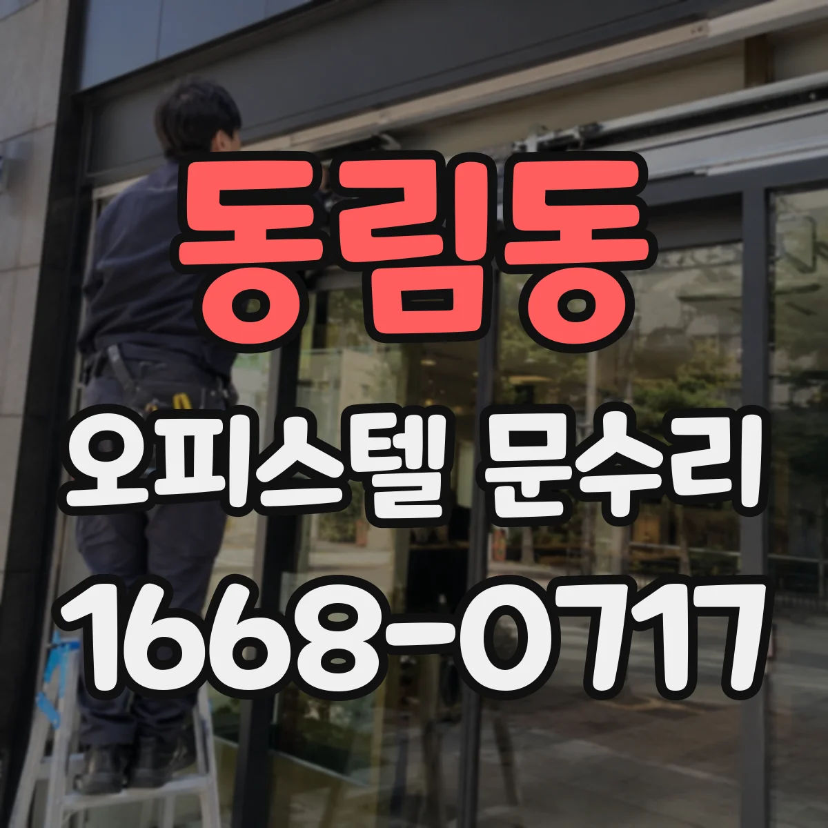 동림동 오피스텔 문수리
