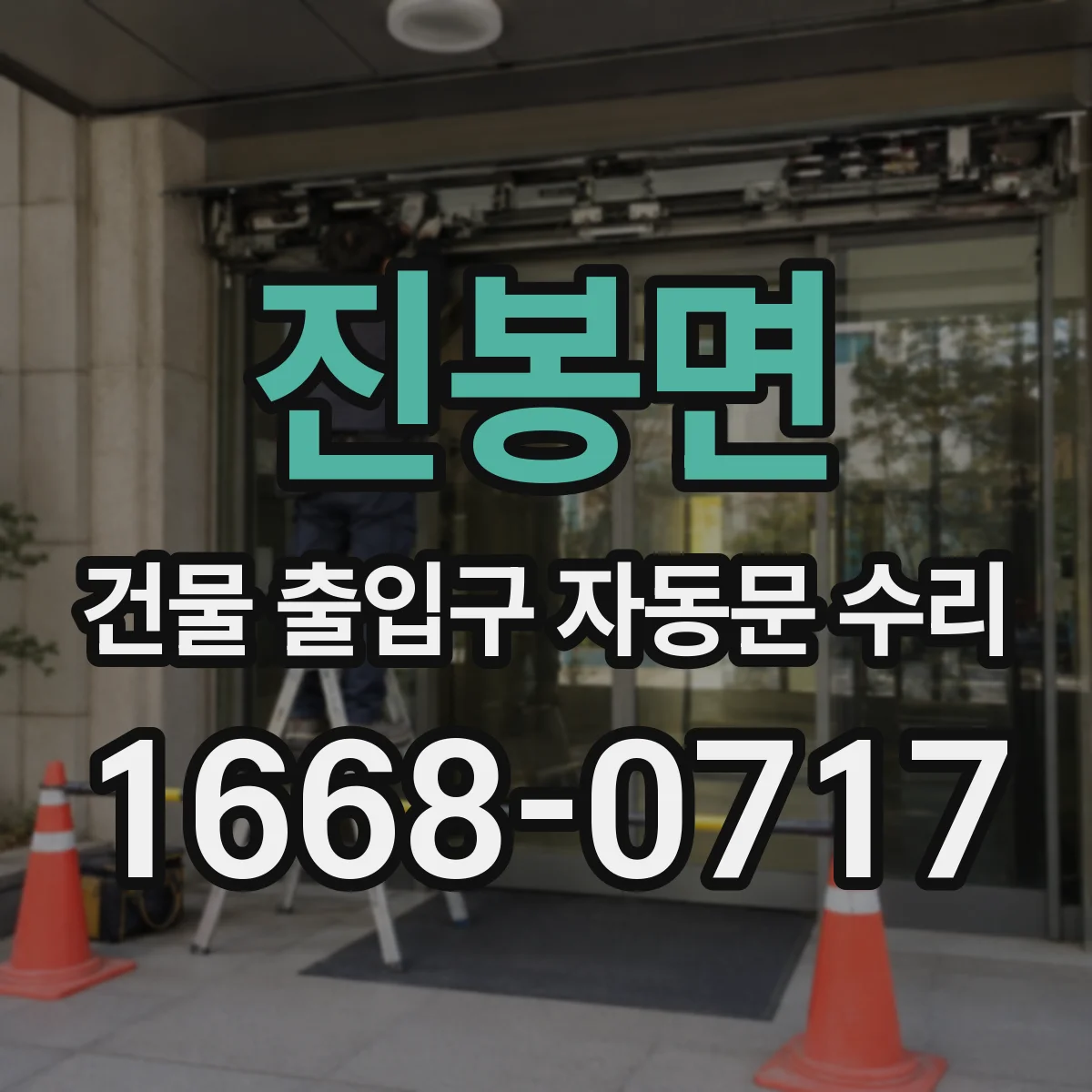 진봉면 건물 출입구 자동문 수리