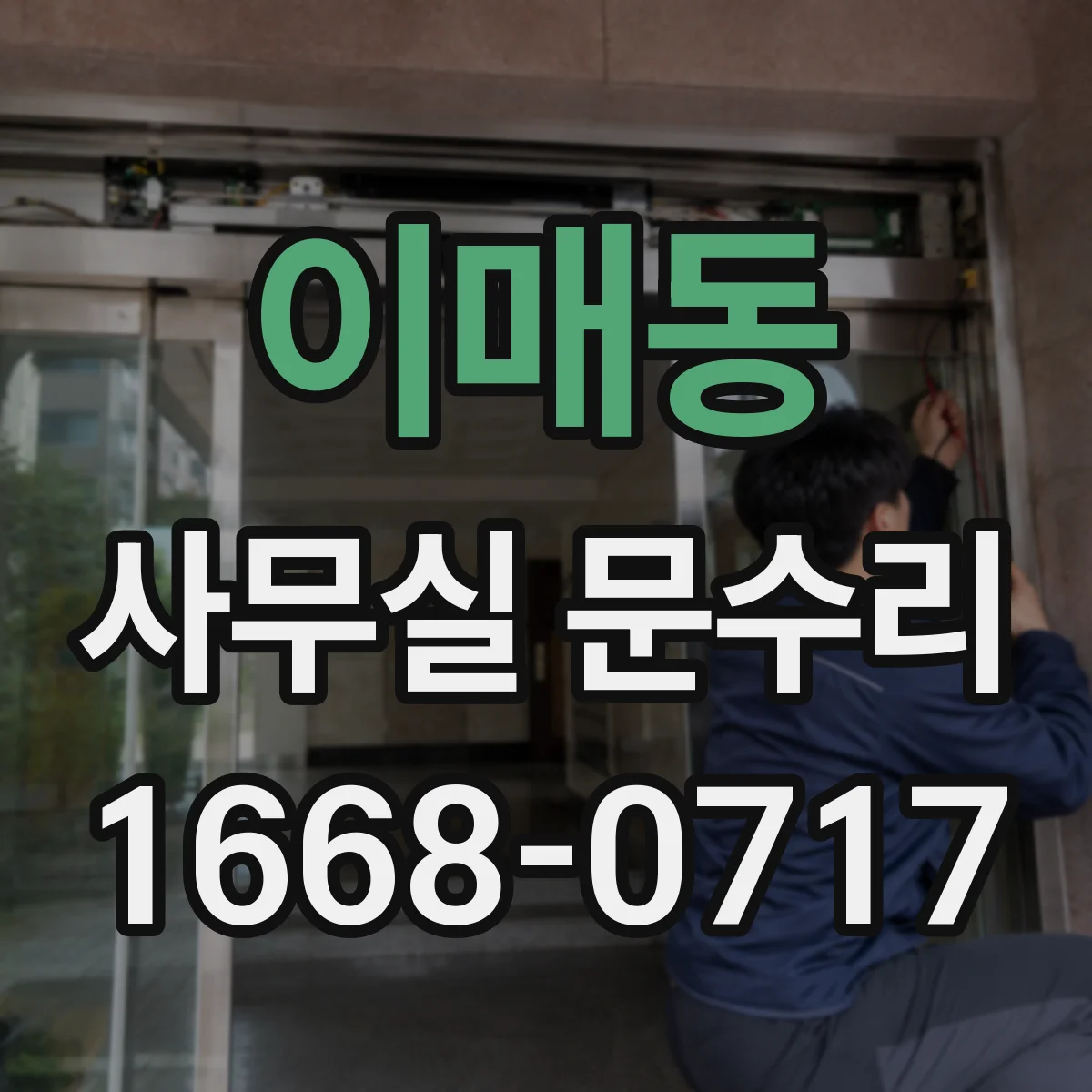 이매동 사무실 문수리