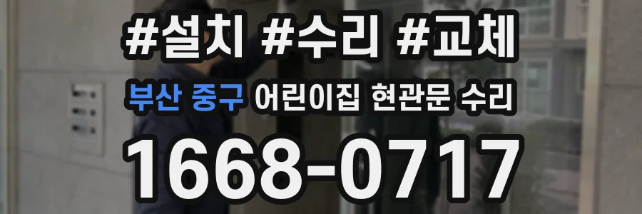 부산 중구 어린이집 현관문 수리
