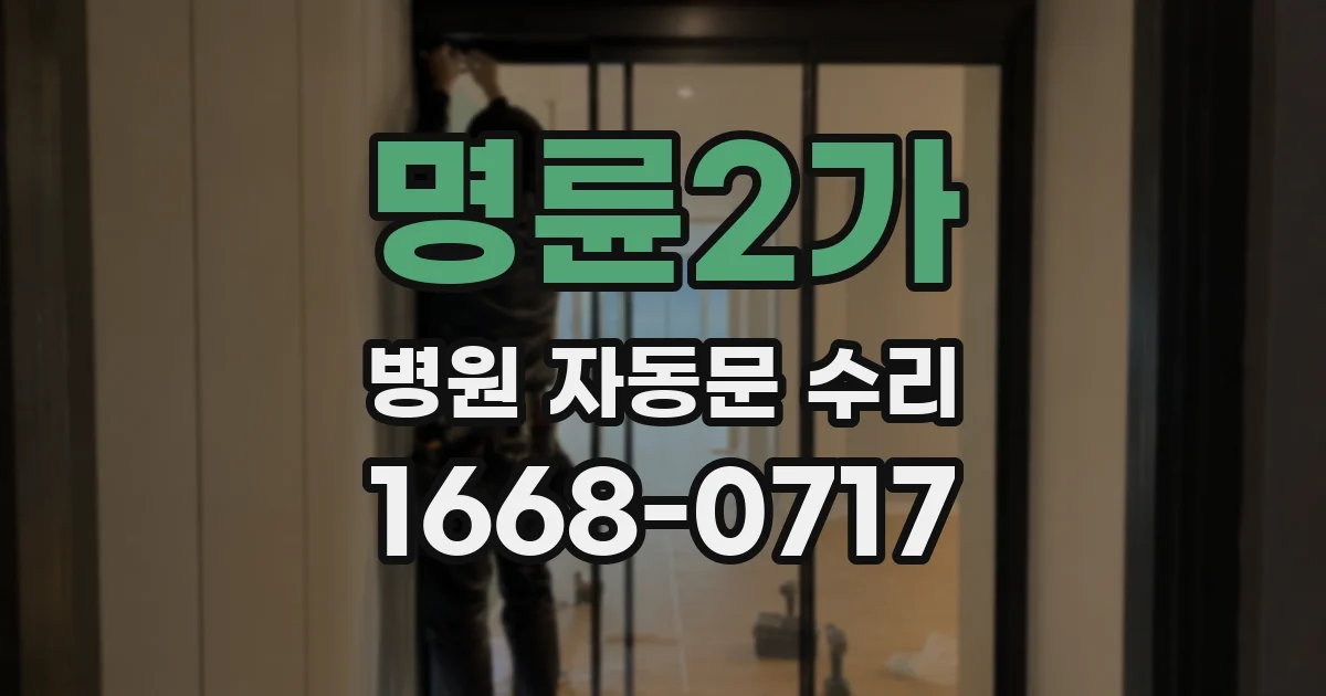 명륜2가 병원 자동문 수리