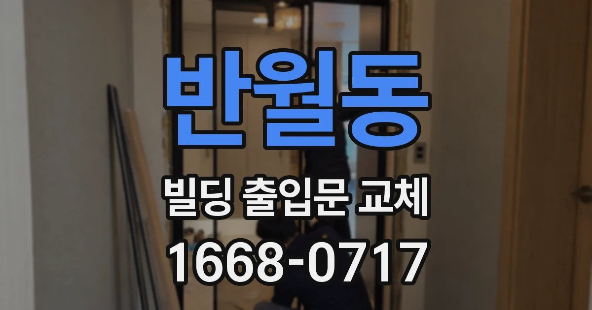 반월동 빌딩 출입문 교체