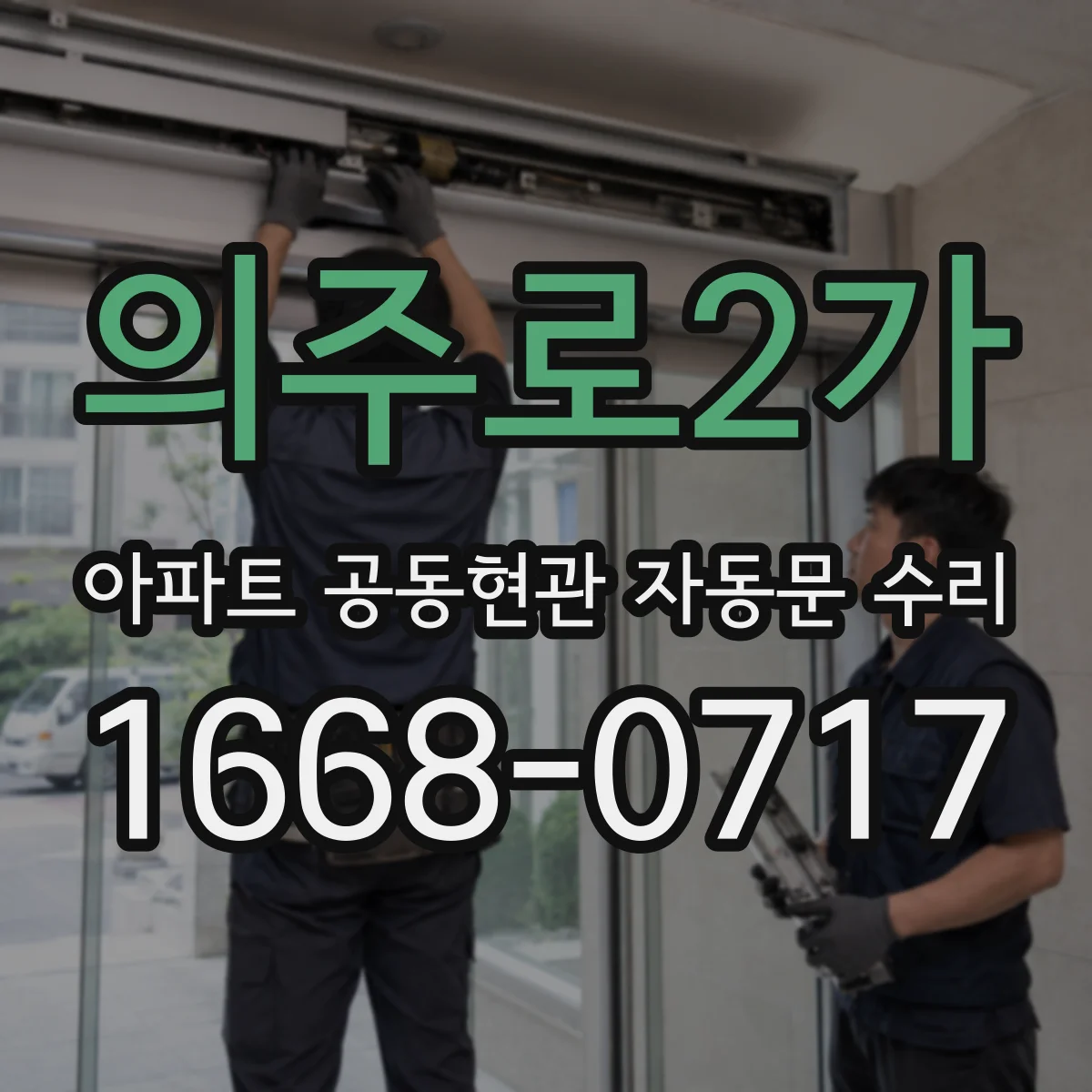 의주로2가 아파트 공동현관 자동문 수리