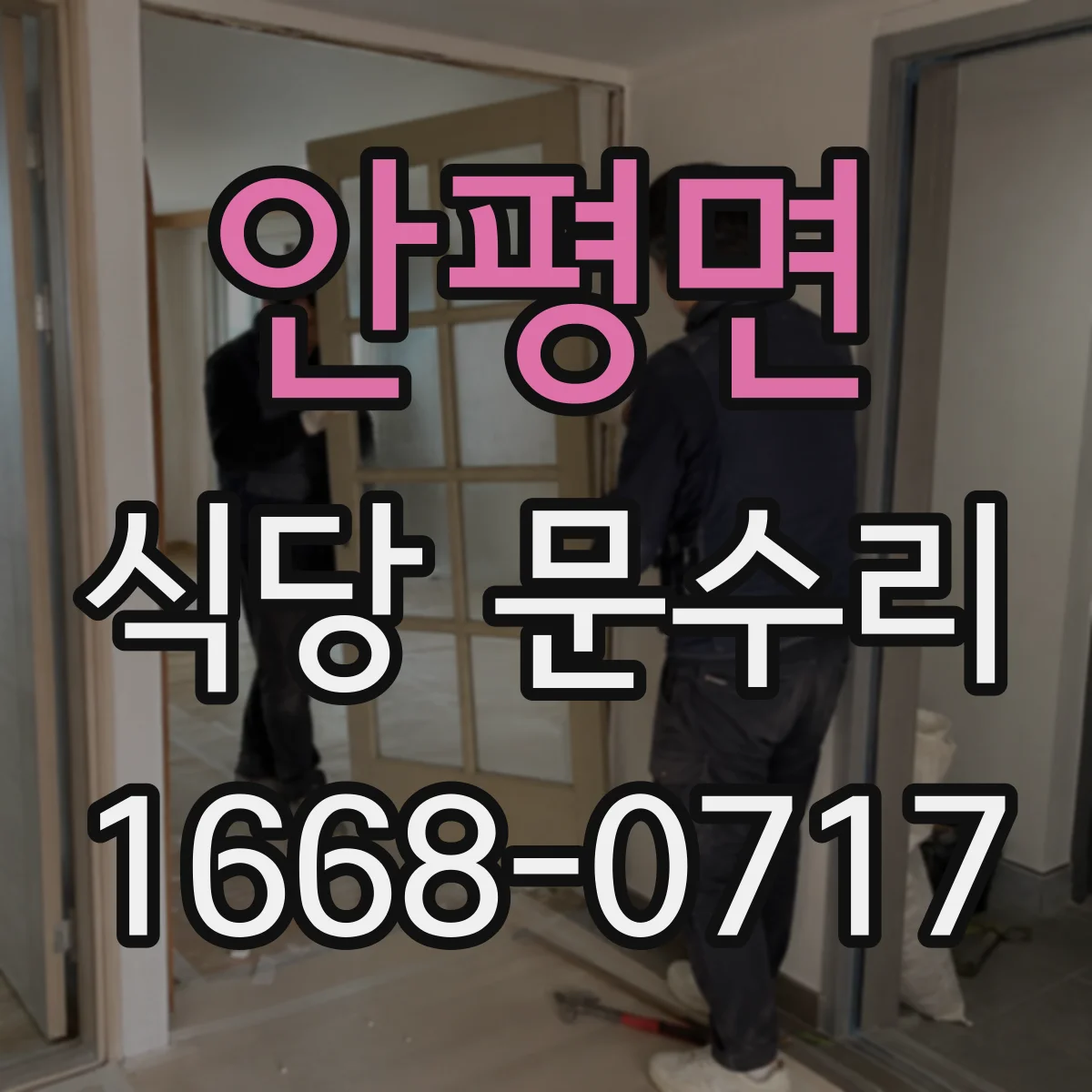 안평면 식당 문수리