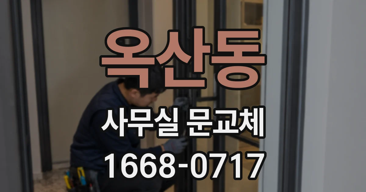 옥산동 사무실 문교체
