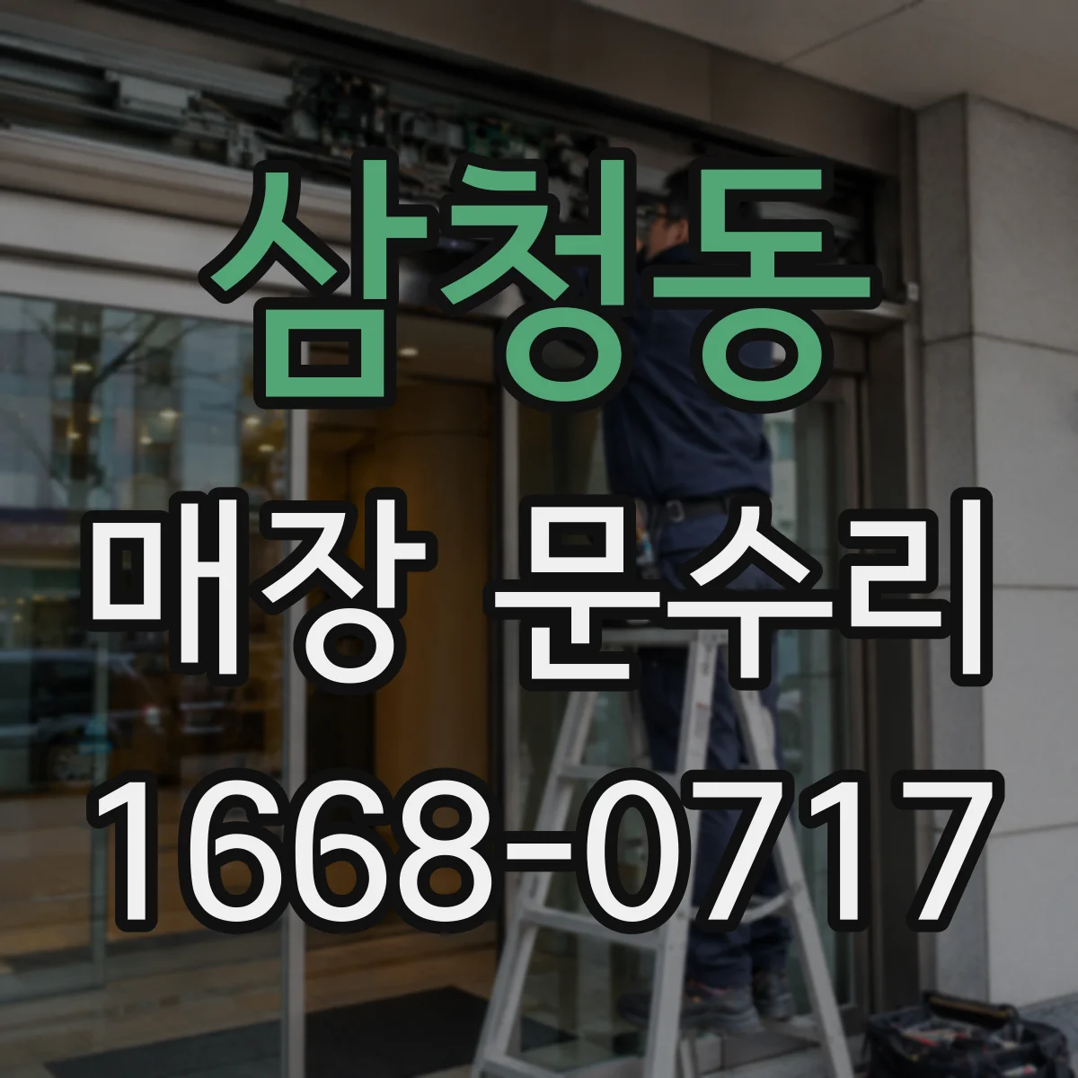 삼청동 매장 문수리