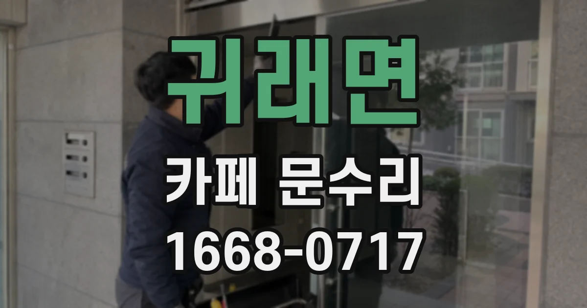 귀래면 카페 문수리