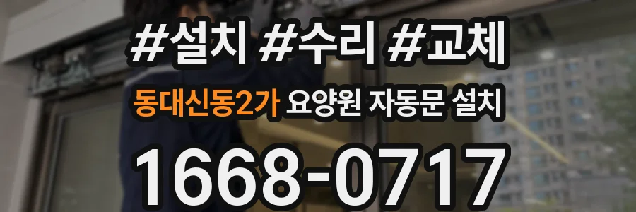 동대신동2가 요양원 자동문 설치