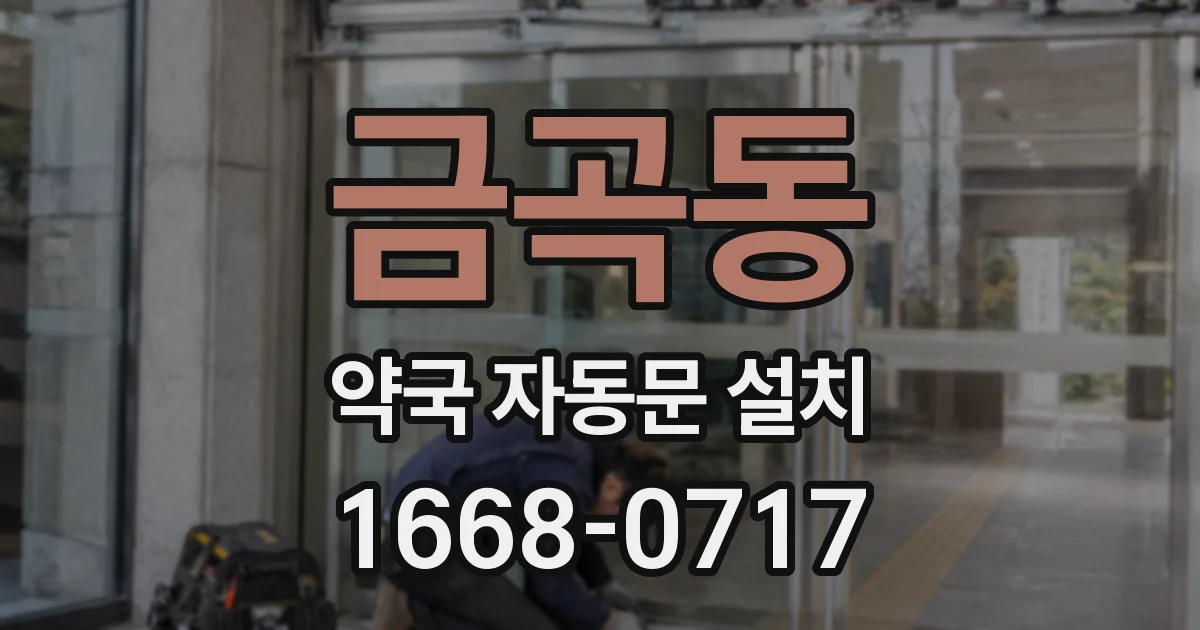 금곡동 약국 자동문 설치