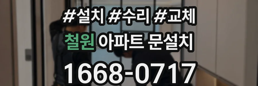 철원 아파트 문설치