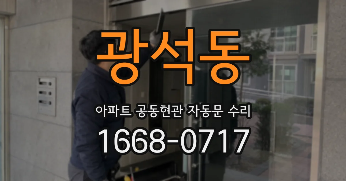 광석동 아파트 공동현관 자동문 수리