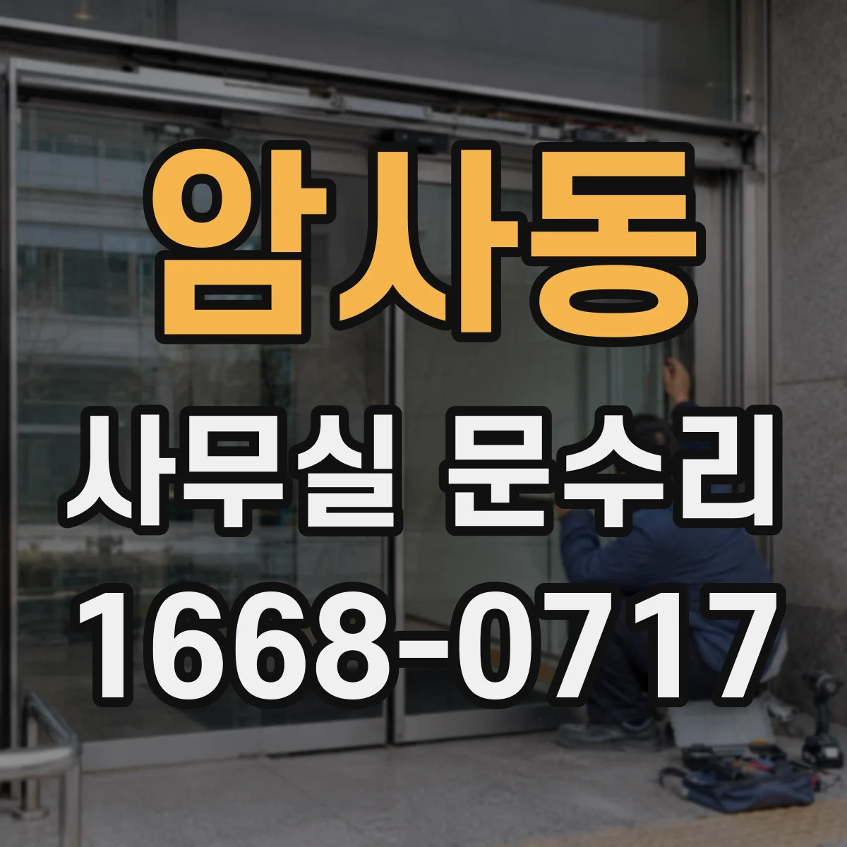 암사동 사무실 문수리