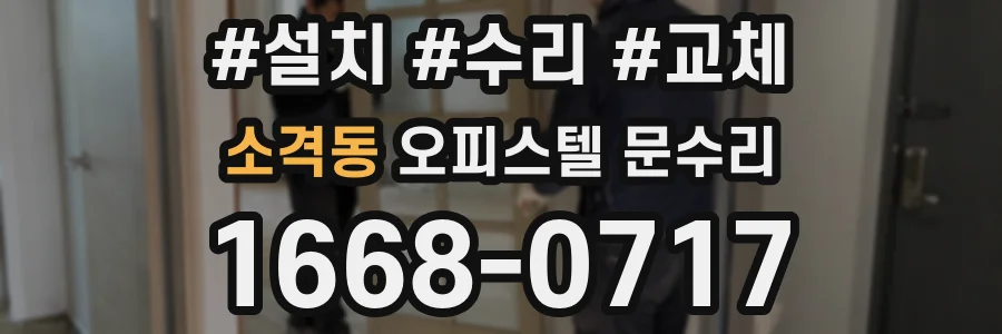 소격동 오피스텔 문수리