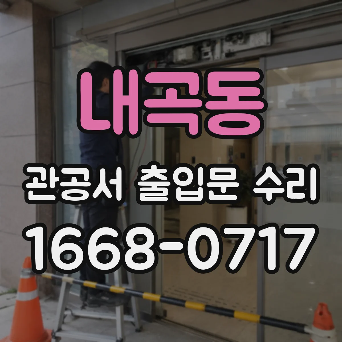 내곡동 관공서 출입문 수리