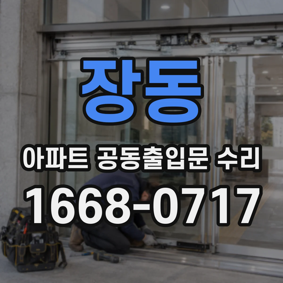 장동 아파트 공동출입문 수리