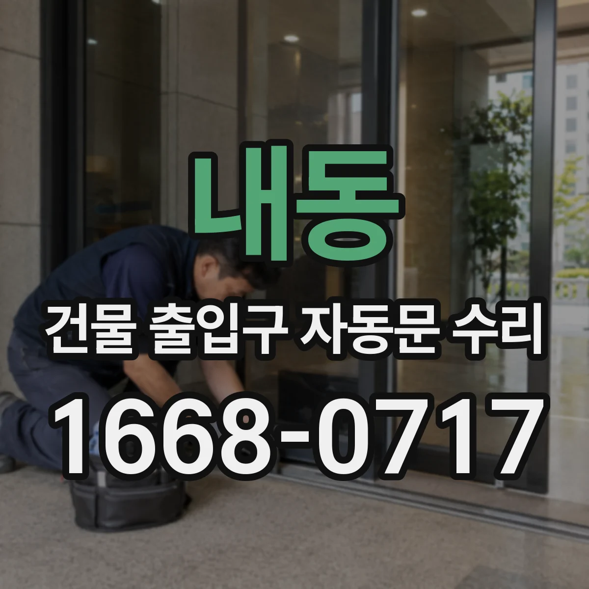 내동 건물 출입구 자동문 수리