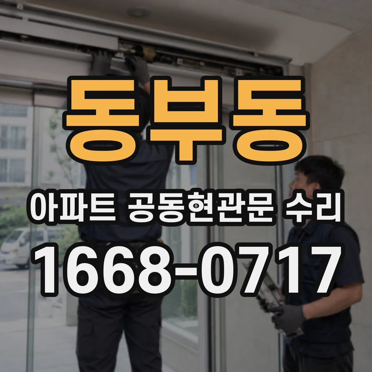 동부동 아파트 공동현관문 수리