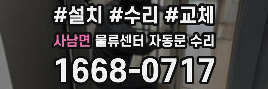 사남면 물류센터 자동문 수리
