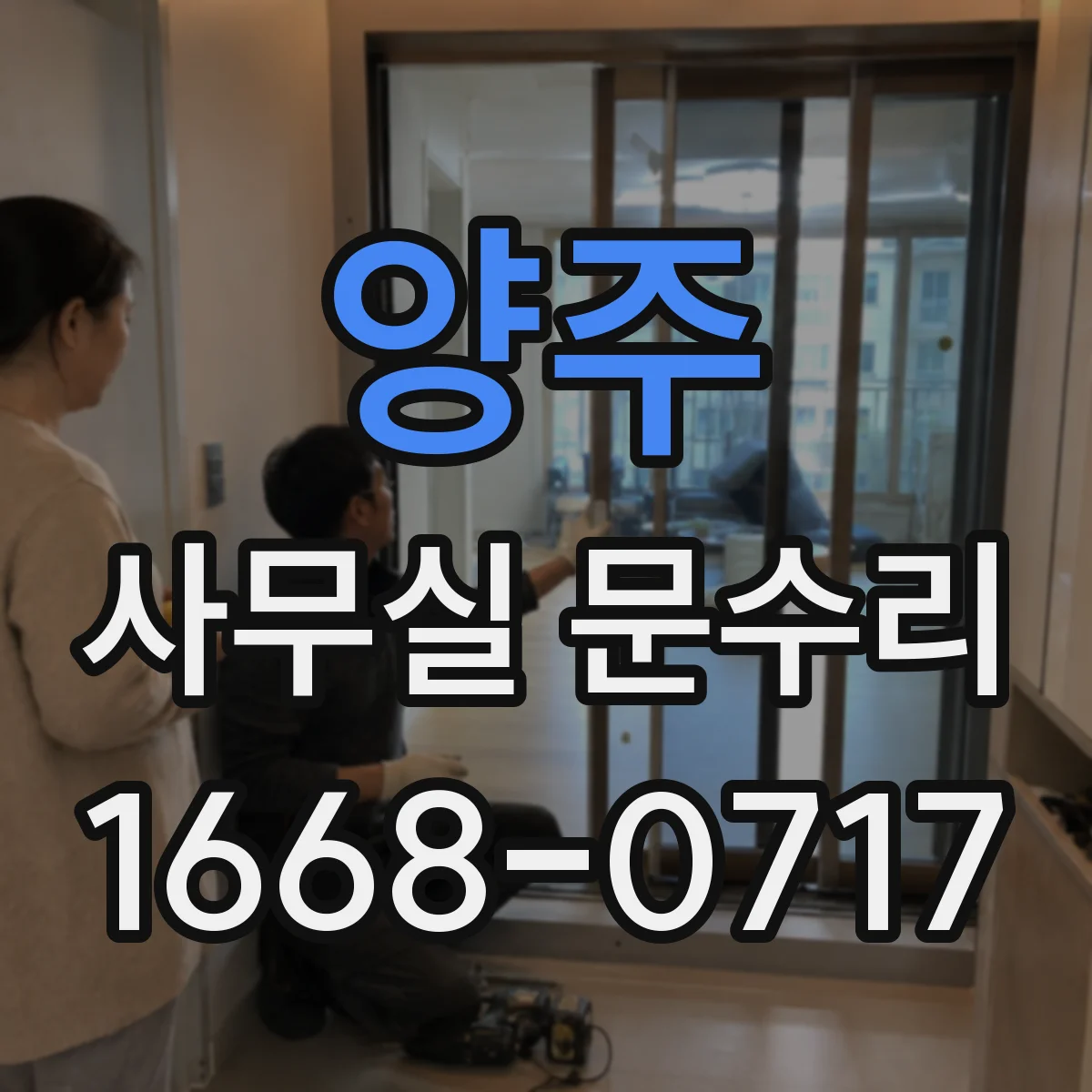 양주 사무실 문수리 문틀과 힌지 간극 조정 손끼임 방지 부품 교체
