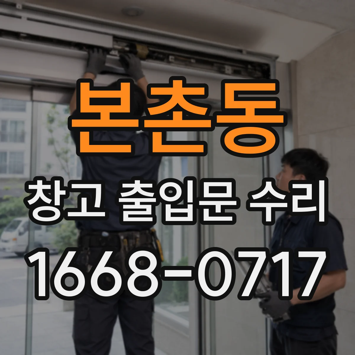 본촌동 창고 출입문 수리