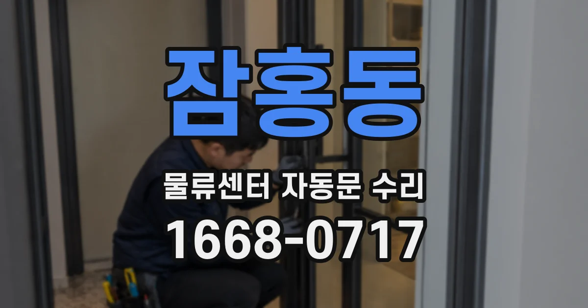 잠홍동 물류센터 자동문 수리
