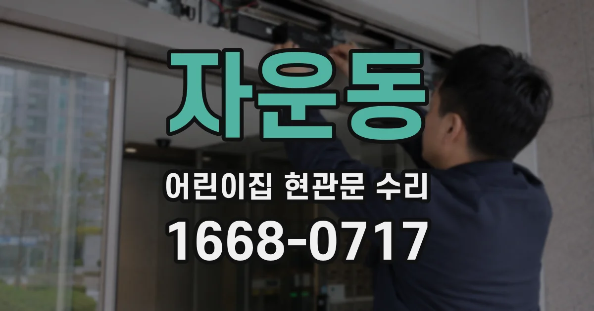 자운동 어린이집 현관문 수리