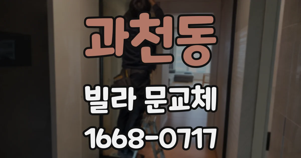 과천동 빌라 문교체