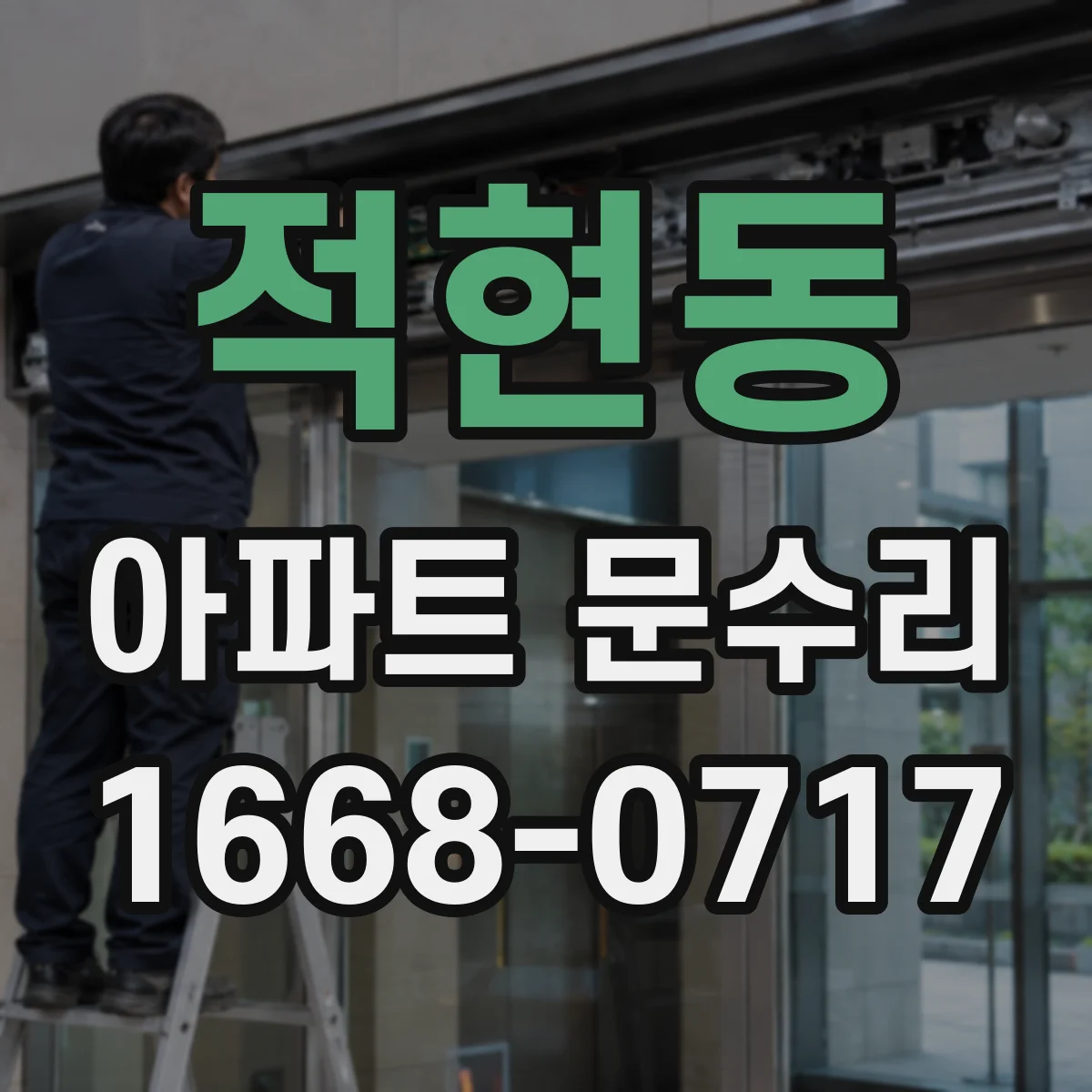 적현동 아파트 문수리 외부 충격 사진으로 파손 부위 우선 진단