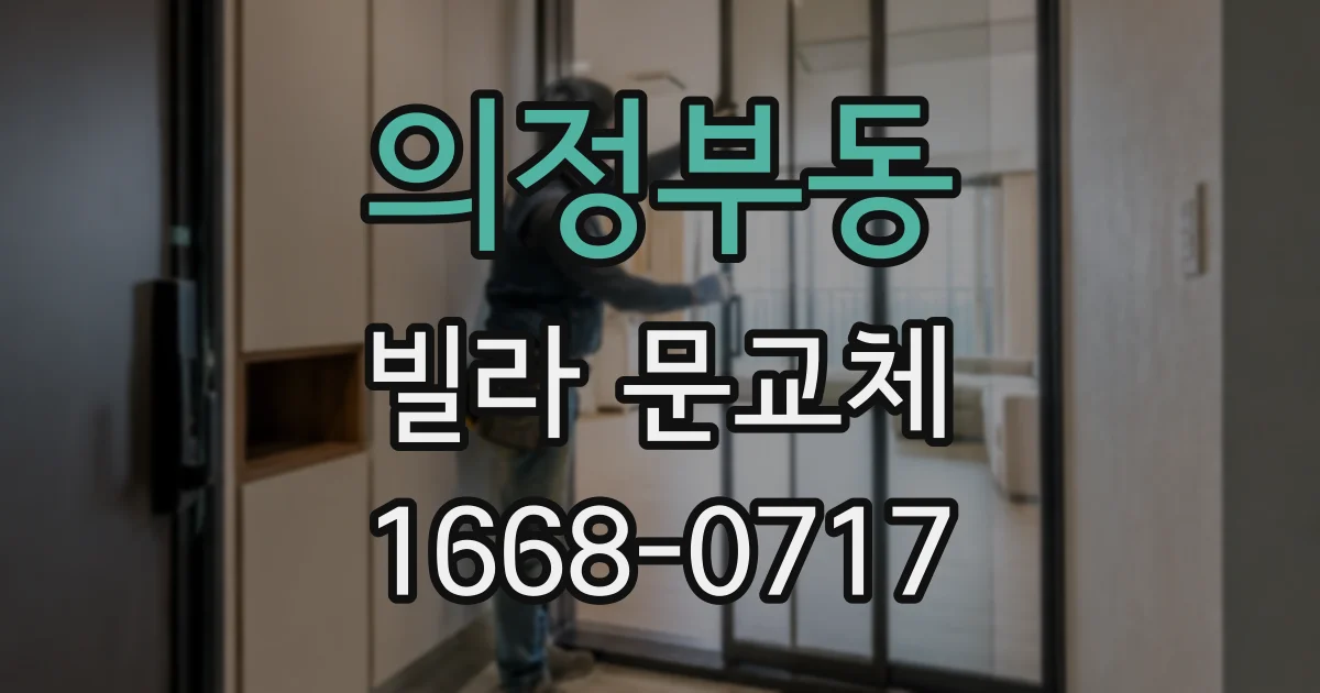 의정부동 빌라 문교체